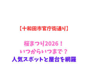 【十和田市官庁街通り】桜まつり2026！いつからいつまで？人気スポットと屋台を網羅