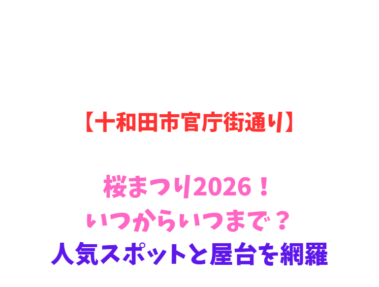 【十和田市官庁街通り】桜まつり2026！いつからいつまで？人気スポットと屋台を網羅