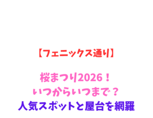 【フェニックス通り】桜まつり2026！いつからいつまで？人気スポットと屋台を網羅