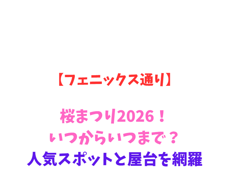【フェニックス通り】桜まつり2026！いつからいつまで？人気スポットと屋台を網羅
