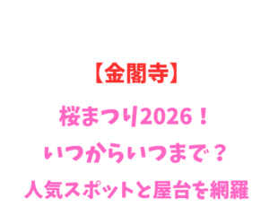 【金閣寺】桜まつり2026！いつからいつまで？人気スポットを網羅