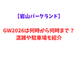 【岩山パークランド】GWは何時から何時まで？混雑情報や駐車場情報も紹介！