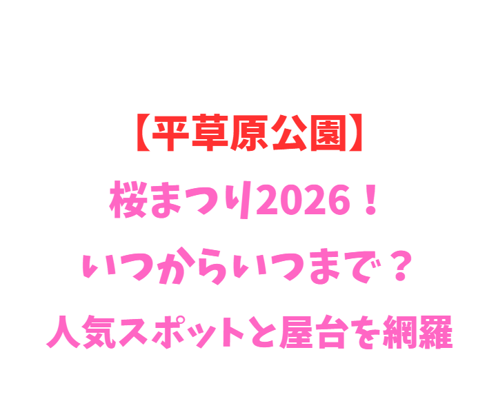 【平草原公園】桜まつり2026！いつからいつまで？人気スポットと屋台を網羅