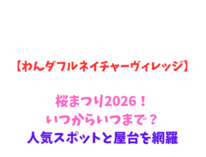 【わんダフルネイチャーヴィレッジ】桜・あじさい2026！最新情報を網羅