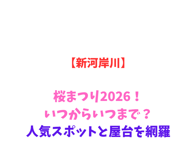 【新河岸川】桜まつり2026！いつからいつまで？人気スポットと屋台を網羅