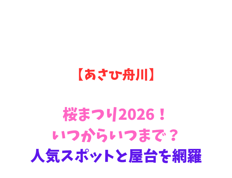 【あさひ舟川】春の四重奏2026！いつからいつまで？人気スポットと屋台を網羅
