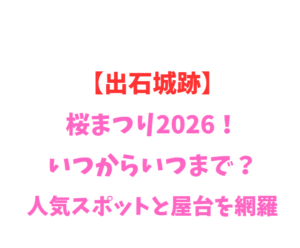 【出石城跡】桜まつり2026！いつからいつまで？人気スポットを網羅