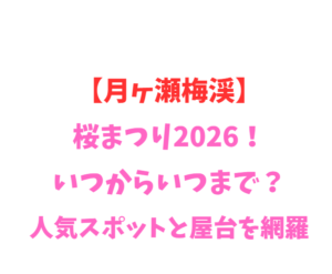 【月ヶ瀬梅渓】梅まつり2026！いつからいつまで？人気スポットを網羅