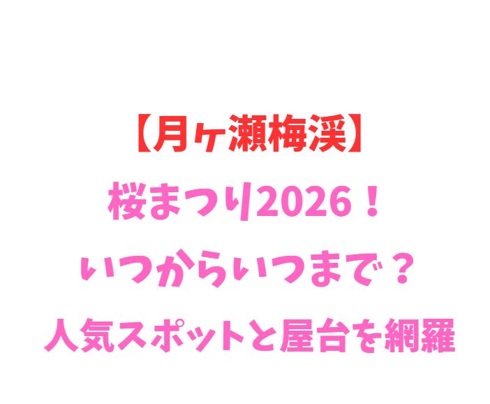 【月ヶ瀬梅渓】梅まつり2026！いつからいつまで？人気スポットを網羅