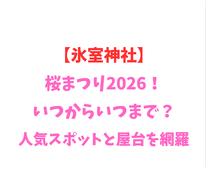【氷室神社】桜まつり2026！いつからいつまで？人気スポットと屋台を網羅