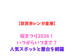 【敦賀赤レンガ倉庫】桜まつり2026！いつからいつまで？人気スポットを網羅