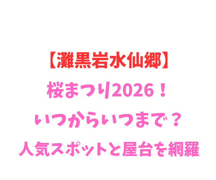 【灘黒岩水仙郷】水仙2026！いつからいつまで？人気スポットを網羅