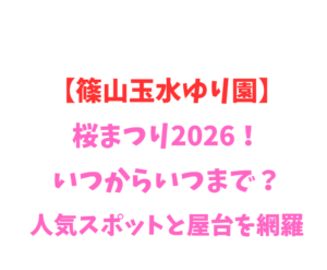 【篠山玉水ゆり園】桜まつり2026！いつからいつまで？人気スポットを網羅