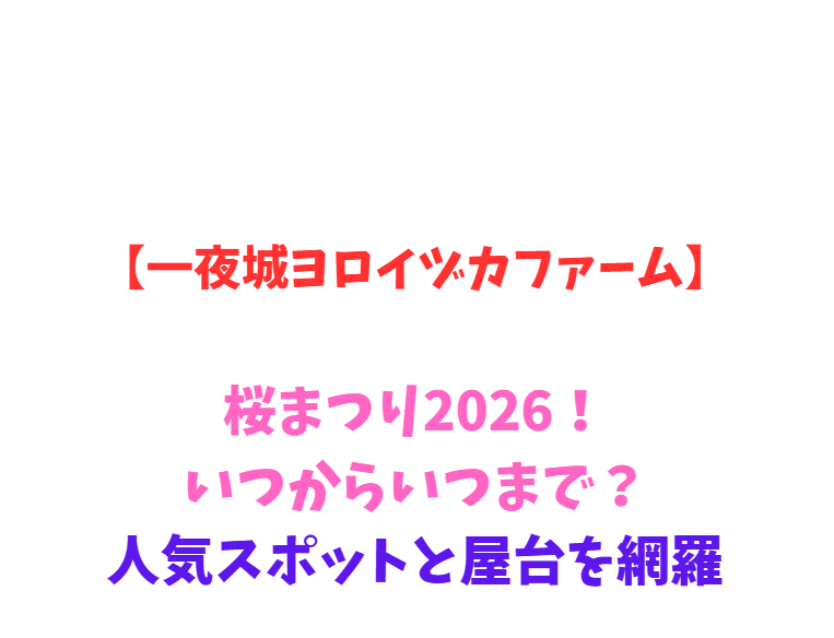 【一夜城ヨロイヅカファーム】桜まつり2026！いつからいつまで？人気スポットを網羅