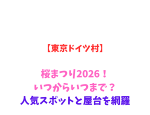 【東京ドイツ村】桜まつり2026!いつからいつまで?人気スポットと屋台を網羅