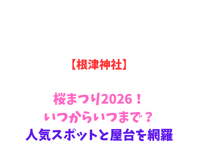 【根津神社】桜まつり2026！いつからいつまで？人気スポット網羅