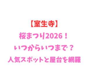 【室生寺】桜まつり2026！いつからいつまで？人気スポットと屋台を網羅