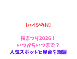 【ハイジの村】桜まつり2026！いつからいつまで？人気スポットと屋台を網羅