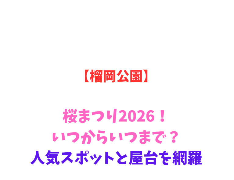 【榴岡公園】桜まつり2026！いつからいつまで？人気スポットと屋台を網羅
