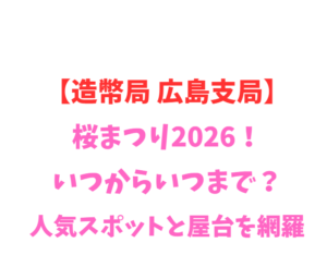 【造幣局 広島支局】花のまわりみち 2026！人気スポット網羅