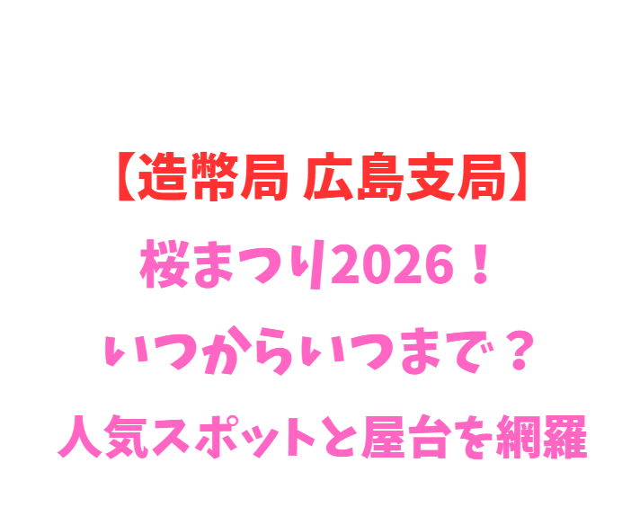 【造幣局 広島支局】花のまわりみち 2026！人気スポット網羅
