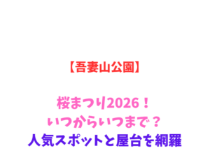 【吾妻山公園】桜まつり2026！いつからいつまで？人気スポットを網羅