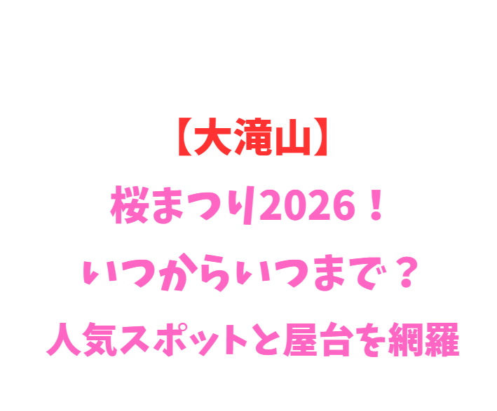 【大滝山】西照神社桜まつり2026！いつからいつまで？穴場を網羅
