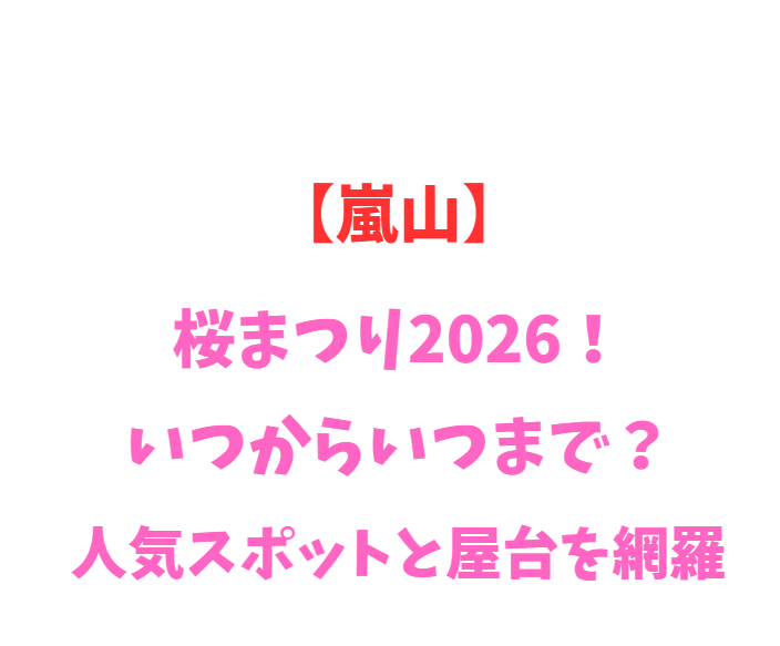 【嵐山】桜まつり2026！いつからいつまで？人気スポットと屋台を網羅
