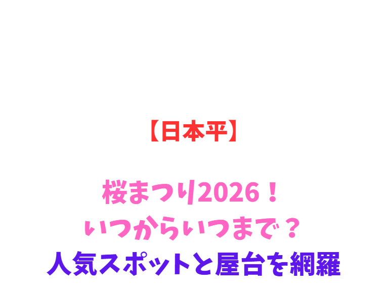 【日本平】桜まつり2026！いつからいつまで？富士山と桜の絶景網羅