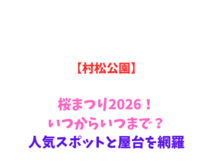 【村松公園】桜まつり2026！いつからいつまで？人気スポットと屋台を網羅