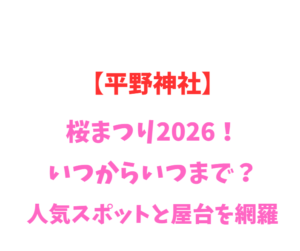 【平野神社】桜まつり2026！いつからいつまで？人気スポットと屋台を網羅