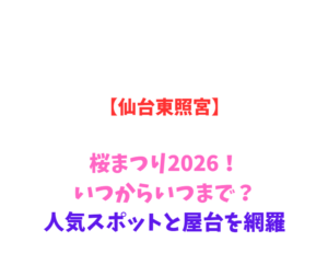 【仙台東照宮】桜まつり2026！いつからいつまで？人気スポットと屋台を網羅