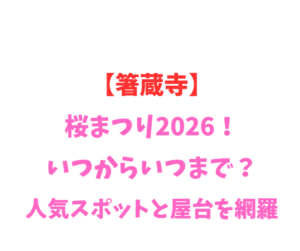 【箸蔵寺】桜まつり2026！いつからいつまで？人気スポットと屋台を網羅