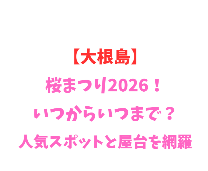【大根島】桜まつり2026！いつからいつまで？人気スポット網羅