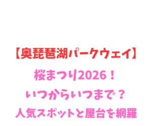 【奥琵琶湖パークウェイ】桜まつり2026！いつからいつまで？人気スポットを網羅