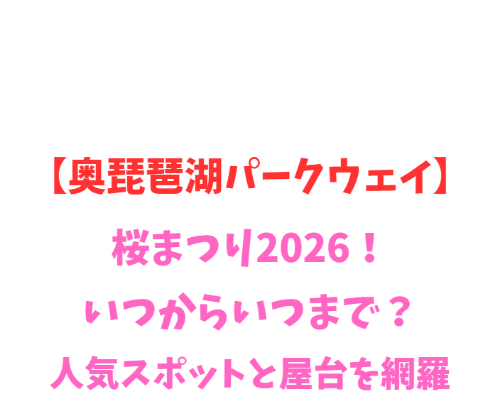 【奥琵琶湖パークウェイ】桜まつり2026！いつからいつまで？人気スポットを網羅