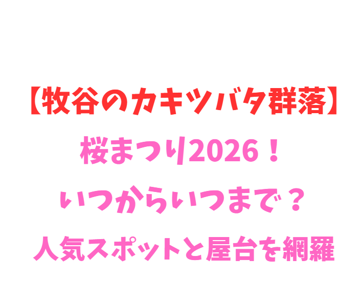 【牧谷のカキツバタ群落】2026年見頃は？桜とカキツバタの共演を網羅