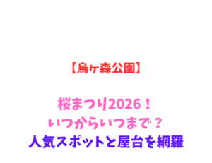 【烏ヶ森公園】桜まつり2026!いつからいつまで?人気スポットと屋台を網羅