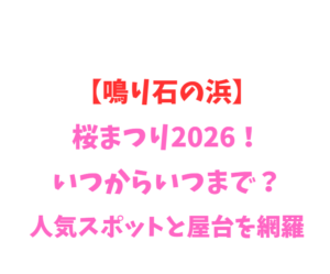 【鳴り石の浜】桜まつり2026！いつからいつまで？人気スポット網羅