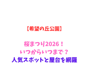 【希望の丘公園】桜まつり2026！いつからいつまで？人気スポットと駐車場を網羅