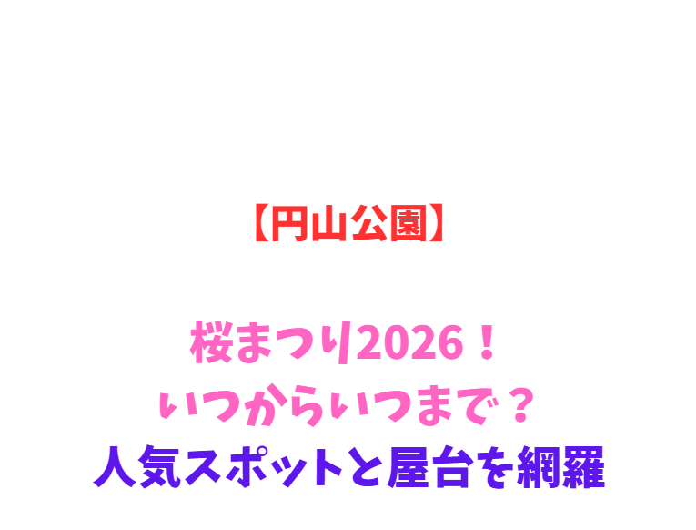 【円山公園】桜まつり2026！いつからいつまで？人気スポットと屋台を網羅