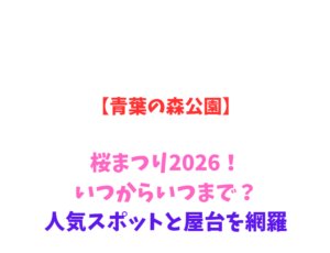 【青葉の森公園】桜まつり2026!いつからいつまで?人気スポットと屋台を網羅