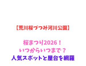 【荒川桜づつみ河川公園】桜まつり2026！いつからいつまで？人気スポットと屋台を網羅