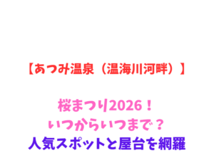 【あつみ温泉（温海川河畔）】桜まつり2026！いつからいつまで？人気スポットと屋台を網羅