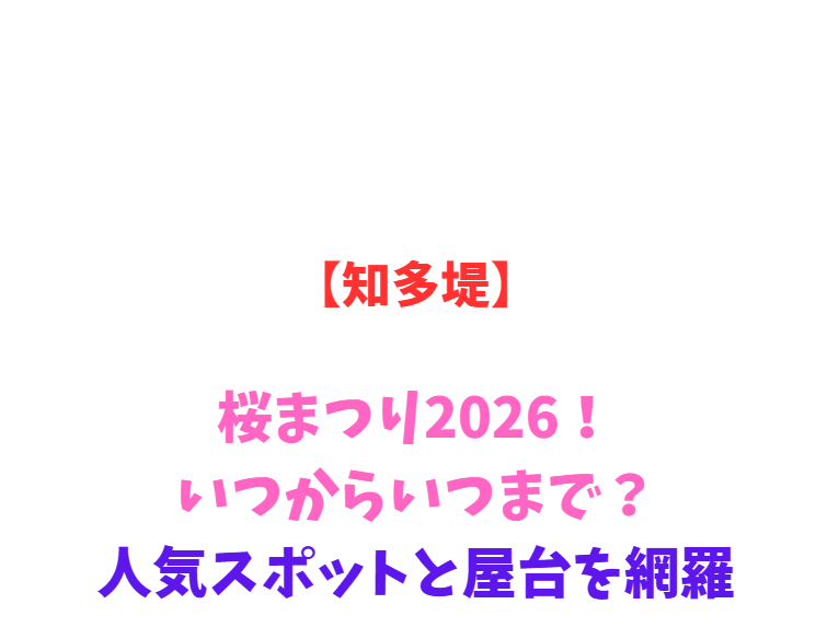 【知多堤】桜ネックレス2026！いつからいつまで？人気スポットと屋台を網羅