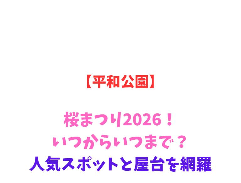 【平和公園】桜まつり2026！いつからいつまで？人気スポットと屋台を網羅