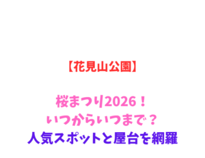 【花見山公園】桜まつり2026！いつからいつまで？人気スポットと屋台を網羅