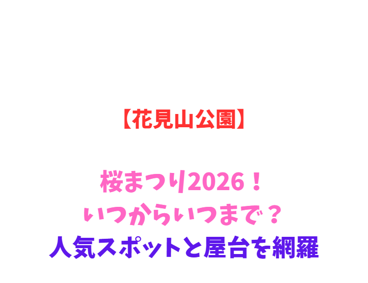 【花見山公園】桜まつり2026！いつからいつまで？人気スポットと屋台を網羅