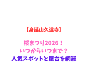 【身延山久遠寺】しだれ桜2026！いつからいつまで？人気屋台と夜桜を網羅