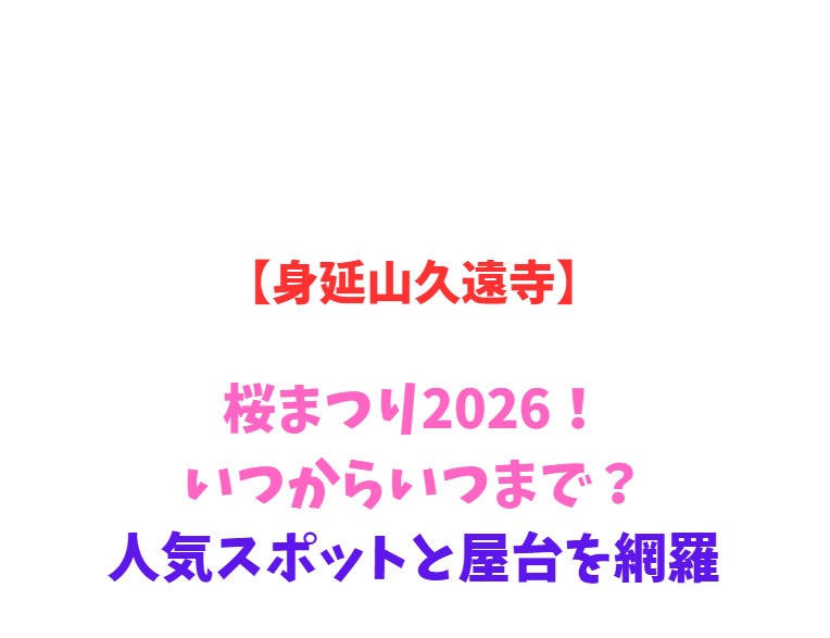 【身延山久遠寺】しだれ桜2026！いつからいつまで？人気屋台と夜桜を網羅